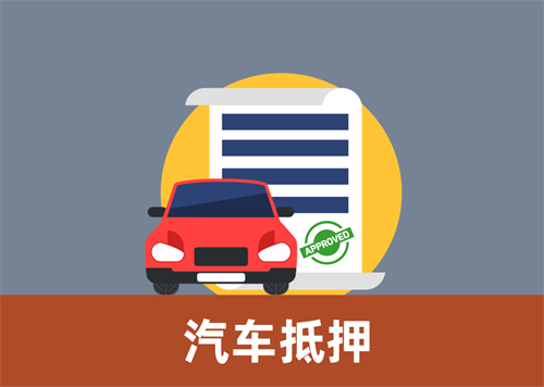 广州汽车抵押贷款，需要什么手续