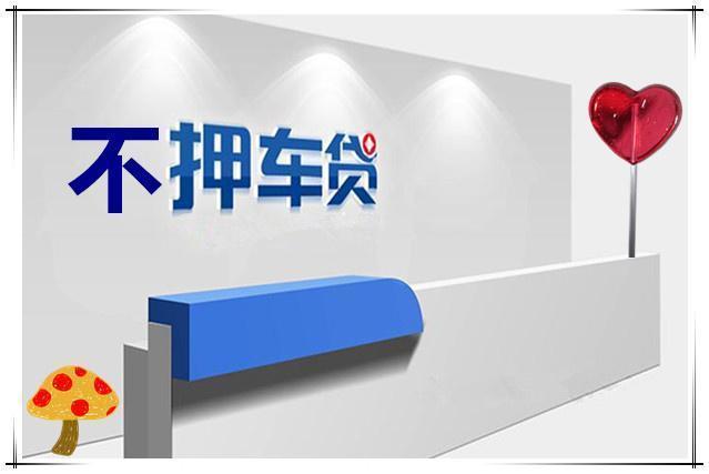 广州车辆抵押贷款去哪做啊