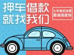 广州押车贷款电话