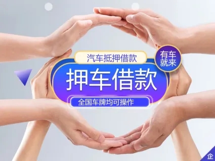 广州押车贷款借钱