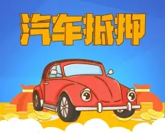 广州汽车抵押一般利息多少