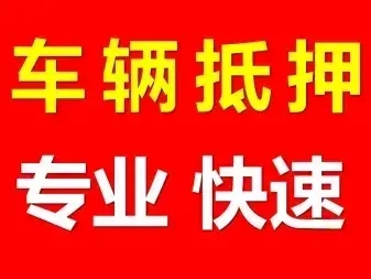 广州不看征信的车抵贷哪家好