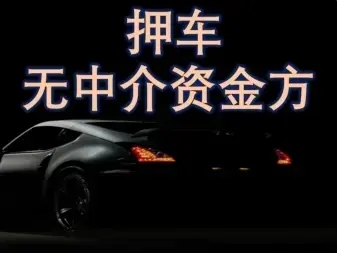 广州押车贷款即时放款