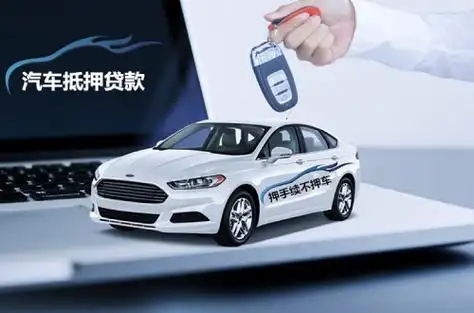 广州汽车抵押贷款哪家好