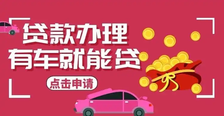 广州车辆抵押贷款不押车