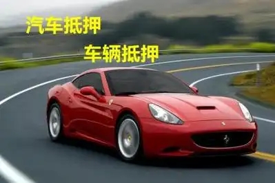 广州汽车抵押贷款业务怎么办理