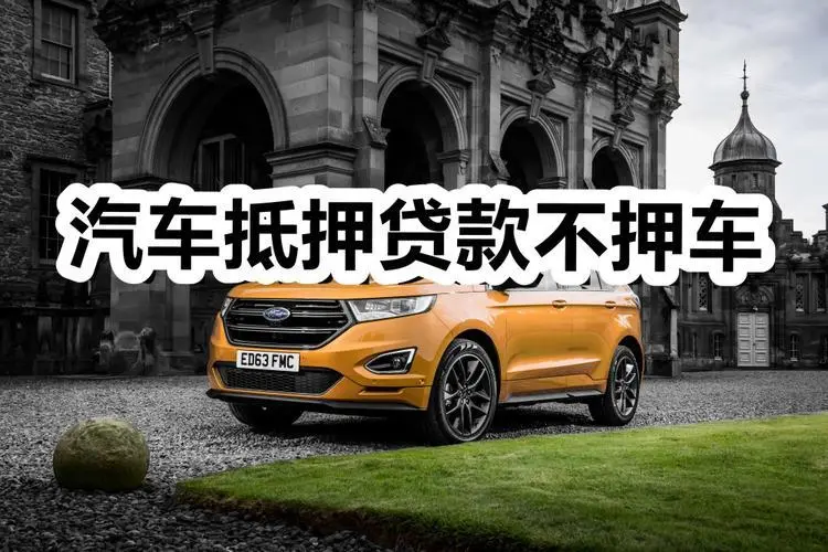 广州不押车不查信用