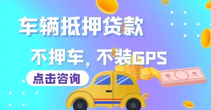 广州押车贷款哪家额度高